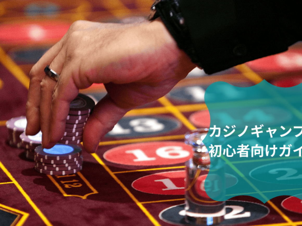 カジノギャンブル初心者向けガイド