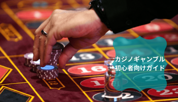 カジノギャンブル初心者向けガイド