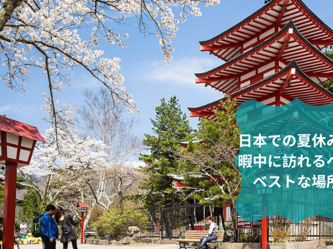 日本での夏休み休暇中に訪れるべきベストな場所