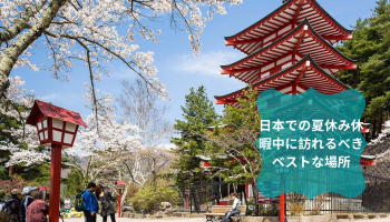 日本での夏休み休暇中に訪れるべきベストな場所