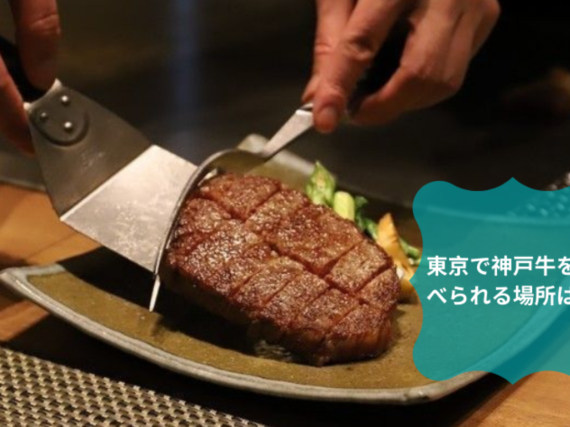 東京で神戸牛を食べられる場所は？