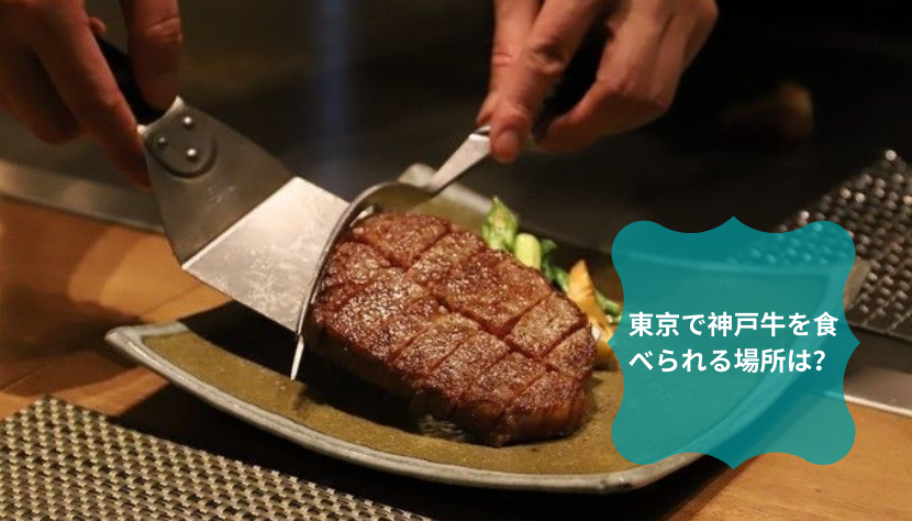 東京で神戸牛を食べられる場所は？